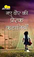 Naye Daur Ki Prerak Kahaniyan   